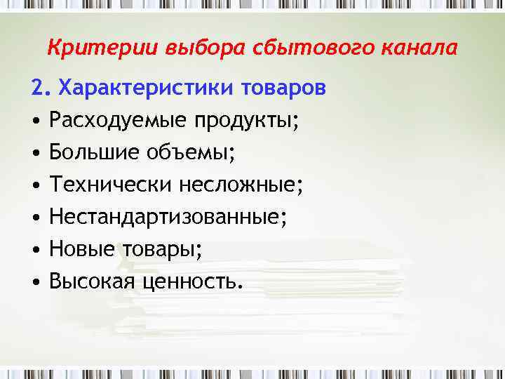 Критерии выбора сбытового канала 2. Характеристики товаров • Расходуемые продукты; • Большие объемы; •