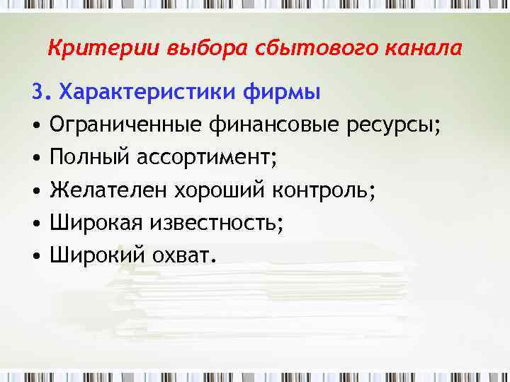 Критерии выбора сбытового канала 3. Характеристики фирмы • Ограниченные финансовые ресурсы; • Полный ассортимент;