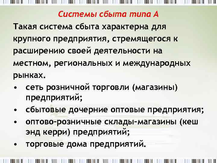 Системы сбыта типа А Такая система сбыта характерна для крупного предприятия, стремящегося к расширению