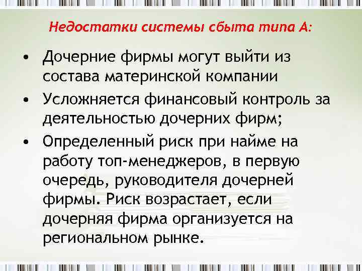 Недостатки системы сбыта типа А: • Дочерние фирмы могут выйти из состава материнской компании