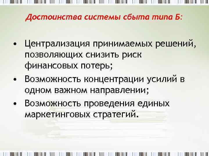 Достоинства системы сбыта типа Б: • Централизация принимаемых решений, позволяющих снизить риск финансовых потерь;