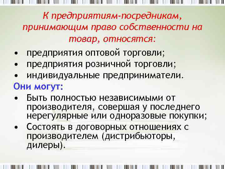 К предприятиям-посредникам, принимающим право собственности на товар, относятся: • предприятия оптовой торговли; • предприятия