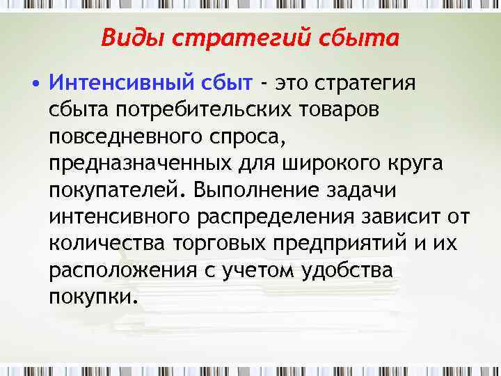 Виды стратегий сбыта • Интенсивный сбыт - это стратегия сбыта потребительских товаров повседневного спроса,