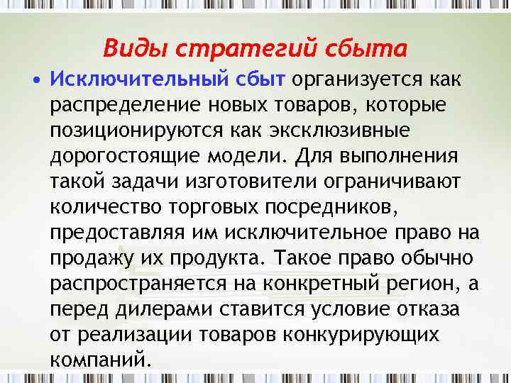 Виды стратегий сбыта • Исключительный сбыт организуется как распределение новых товаров, которые позиционируются как