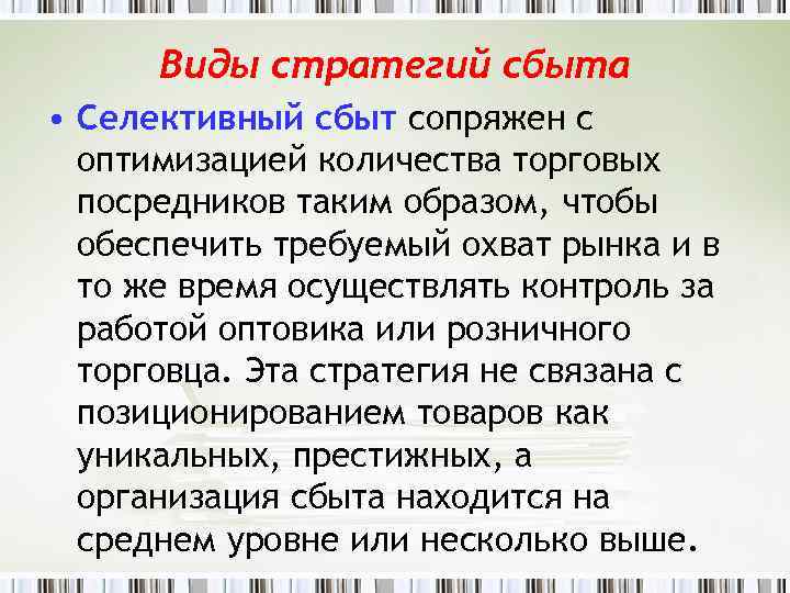 Виды стратегий сбыта • Селективный сбыт сопряжен с оптимизацией количества торговых посредников таким образом,