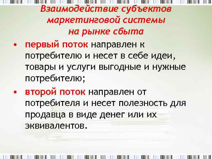 Взаимодействие субъектов маркетинговой системы на рынке сбыта • первый поток направлен к потребителю и