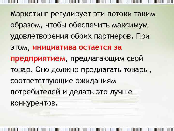 Маркетинг регулирует эти потоки таким образом, чтобы обеспечить максимум удовлетворения обоих партнеров. При этом,