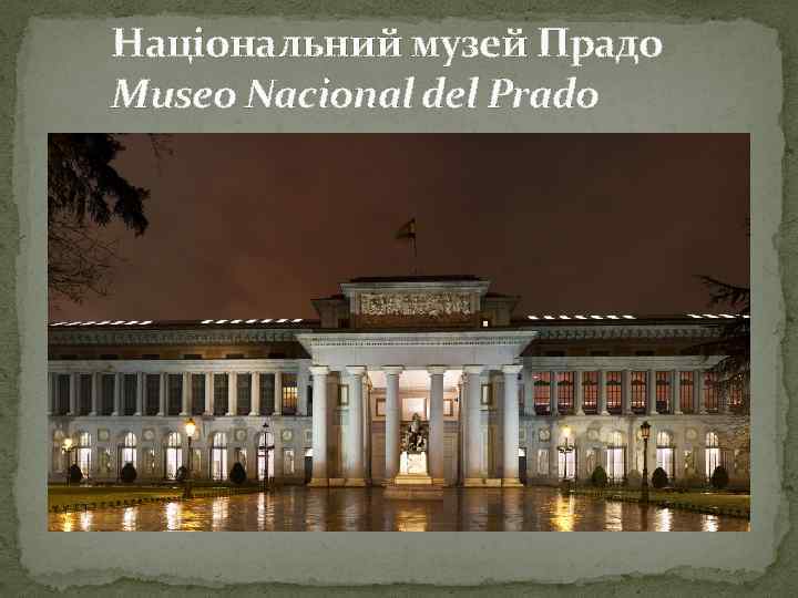 Національний музей Прадо Museo Nacional del Prado 