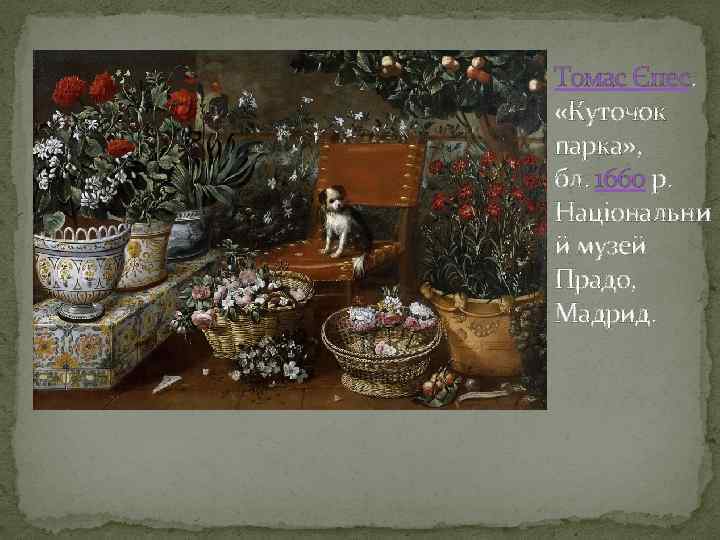 Томас Єпес. «Куточок парка» , бл. 1660 р. Національни й музей Прадо, Мадрид. 