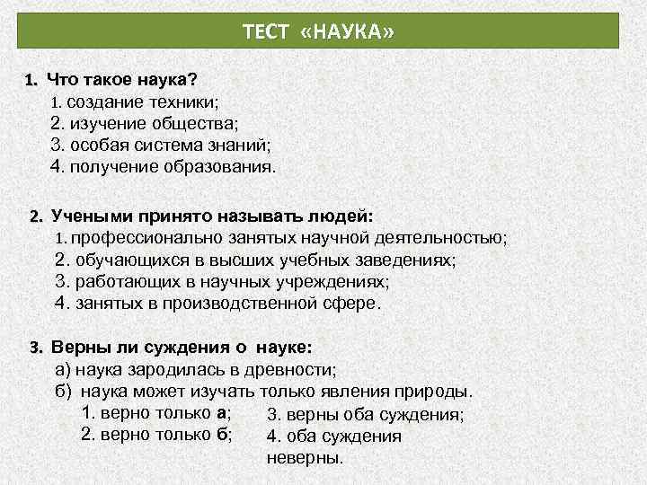 ТЕСТ «НАУКА» 1. Что такое наука? 1. создание техники; 2. изучение общества; 3. особая