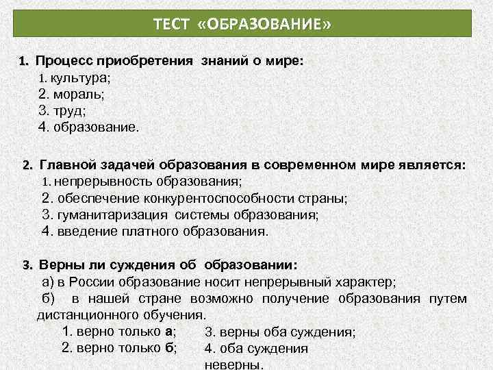 Образование тест по обществознанию 8. Процесс приобретения знаний о мире. Образование это тест. Процессиприобретания знаний о мире. Задачи обучения это тест с ответами.