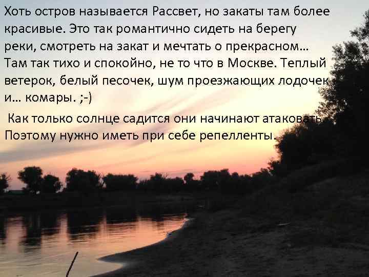 Хоть остров называется Рассвет, но закаты там более красивые. Это так романтично сидеть на