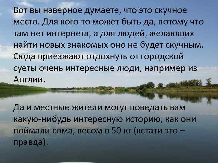 Вот вы наверное думаете, что это скучное место. Для кого-то может быть да, потому