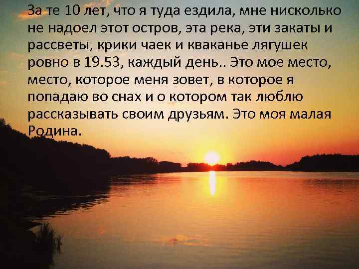 За те 10 лет, что я туда ездила, мне нисколько не надоел этот остров,