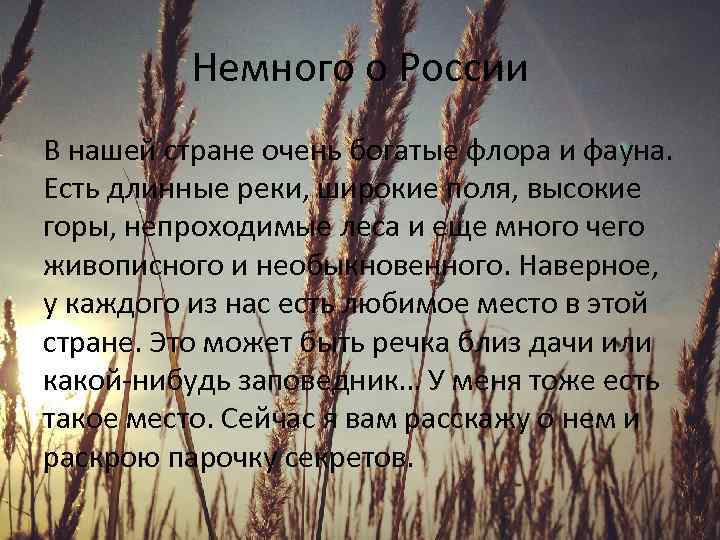 Немного о России В нашей стране очень богатые флора и фауна. Есть длинные реки,