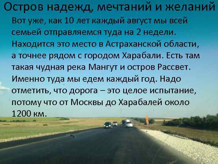 Остров надежд, мечтаний и желаний Вот уже, как 10 лет каждый август мы всей