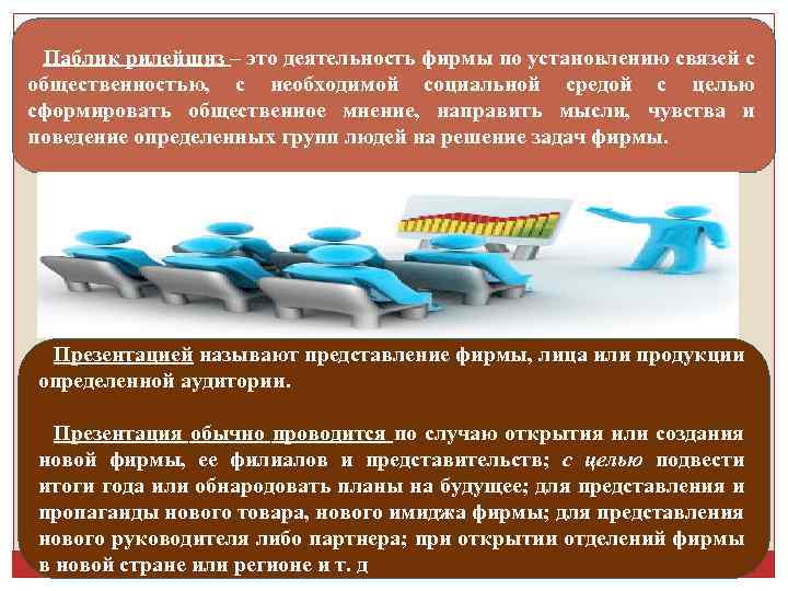 Паблик рилейшнз – это деятельность фирмы по установлению связей с общественностью, с необходимой социальной