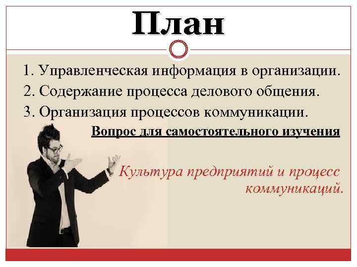 План 1. Управленческая информация в организации. 2. Содержание процесса делового общения. 3. Организация процессов