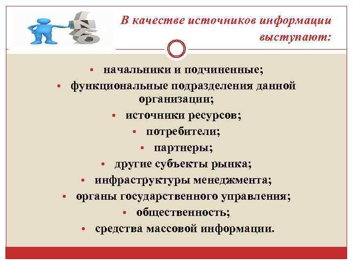 В качестве источников информации выступают: • начальники и подчиненные; • функциональные подразделения данной организации;