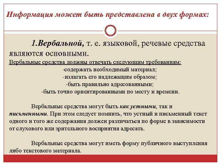 Информация может быть представлена в двух формах: 1. Вербальной, т. е. языковой, речевые средства