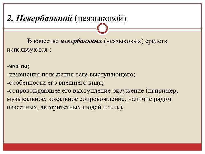 2. Невербальной (неязыковой) В качестве невербальных (неязыковых) средств используются : -жесты; -изменения положения тела