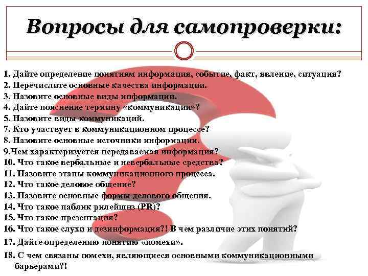 Вопросы для самопроверки: 1. Дайте определение понятиям информация, событие, факт, явление, ситуация? 2. Перечислите