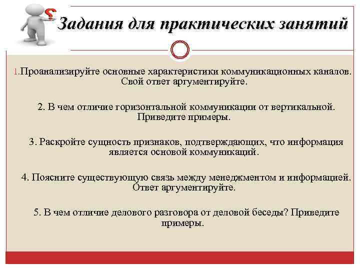 Задания для практических занятий 1. Проанализируйте основные характеристики коммуникационных каналов. Свой ответ аргументируйте. 2.