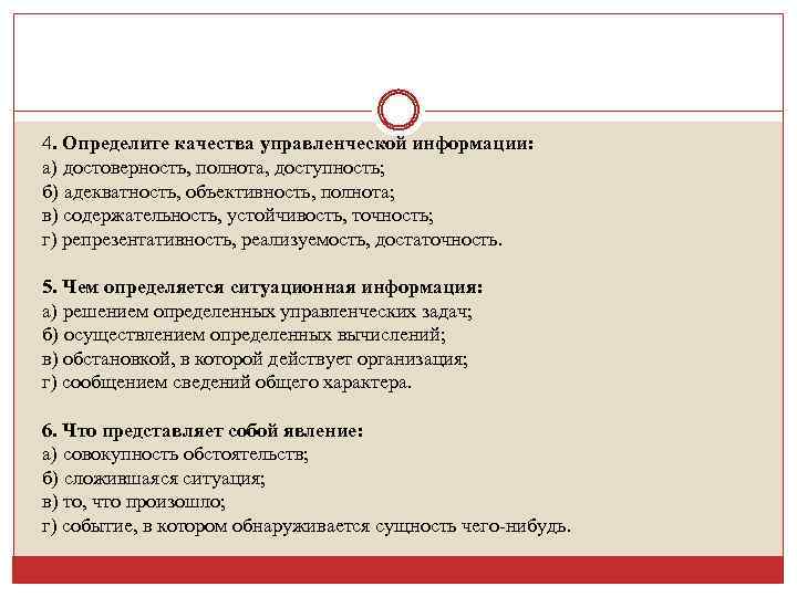 Полнота и объективность расследования. Объективность, точность и полнота квалификации. Слабые качества управленца. Репрезентативность информации это – доступность объективность.