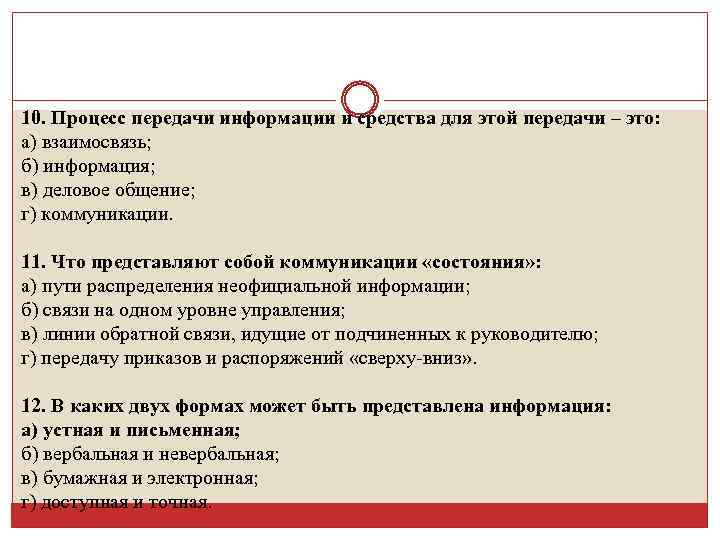 10. Процесс передачи информации и средства для этой передачи – это: а) взаимосвязь; б)