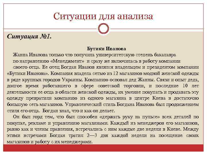 Ситуации для анализа Ситуация № 1. Бутики Иванова Жанна Иванова только что получила университетскую