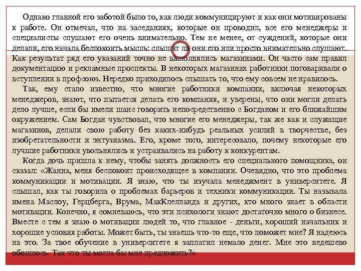 Однако главной его заботой было то, как люди коммуницируют и как они мотивированы к