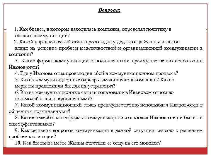 Вопросы: 1. Как бизнес, в котором находилась компания, определял политику в области коммуникации? 2.