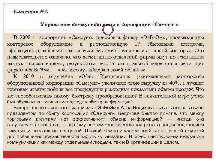 Ситуация № 2. Управление коммуникациями в корпорации «Самсунг» В 2008 г. корпорация «Самсунг» приобрела