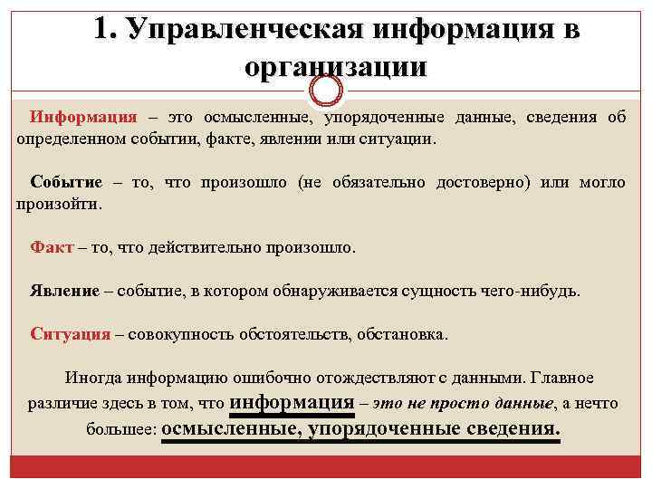 1. Управленческая информация в организации Информация – это осмысленные, упорядоченные данные, сведения об определенном