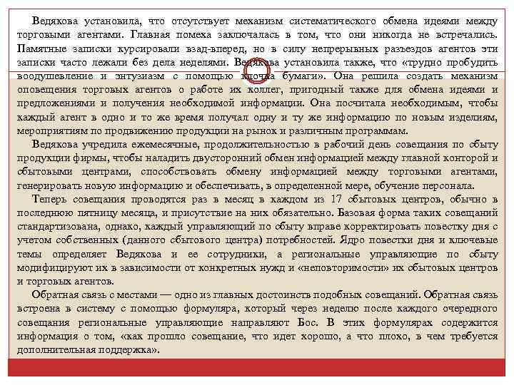 Ведякова установила, что отсутствует механизм систематического обмена идеями между торговыми агентами. Главная помеха заключалась