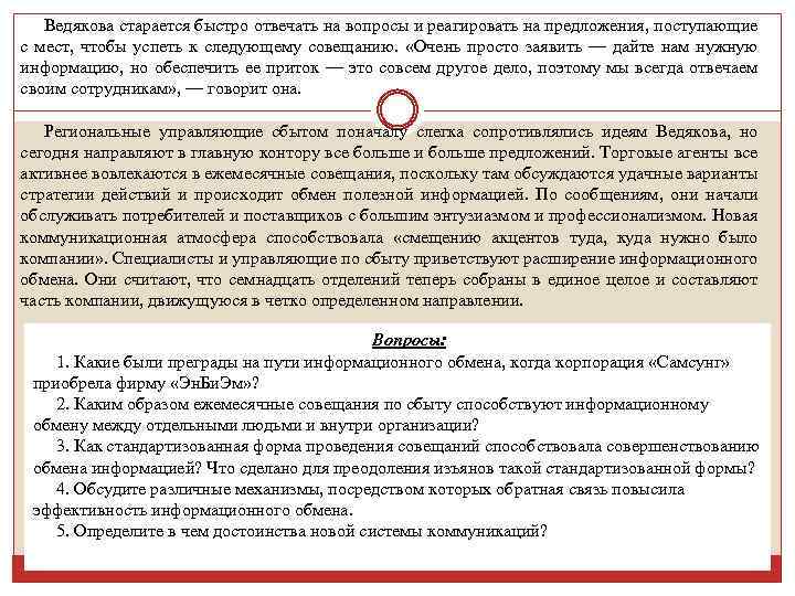 Ведякова старается быстро отвечать на вопросы и реагировать на предложения, поступающие с мест, чтобы