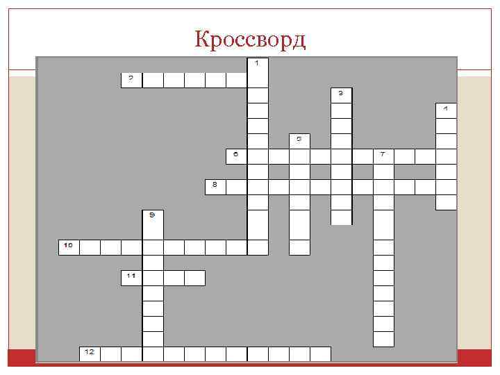 Кроссворд 