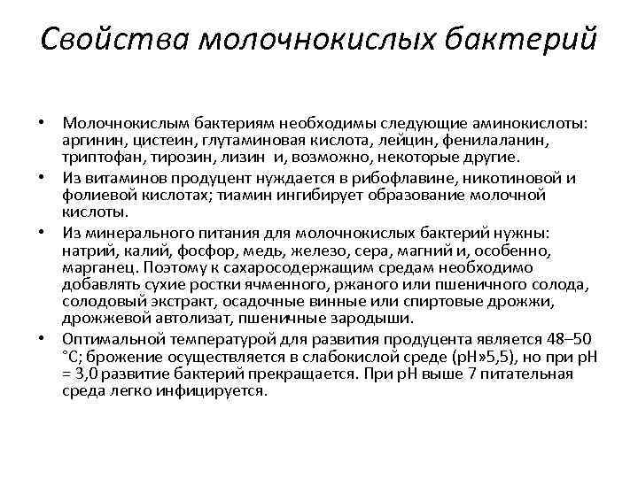 Свойства молочнокислых бактерий • Молочнокислым бактериям необходимы следующие аминокислоты: аргинин, цистеин, глутаминовая кислота, лейцин,