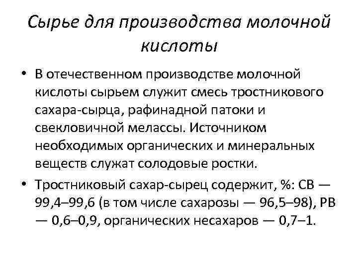 Сырье для производства молочной кислоты • В отечественном производстве молочной кислоты сырьем служит смесь