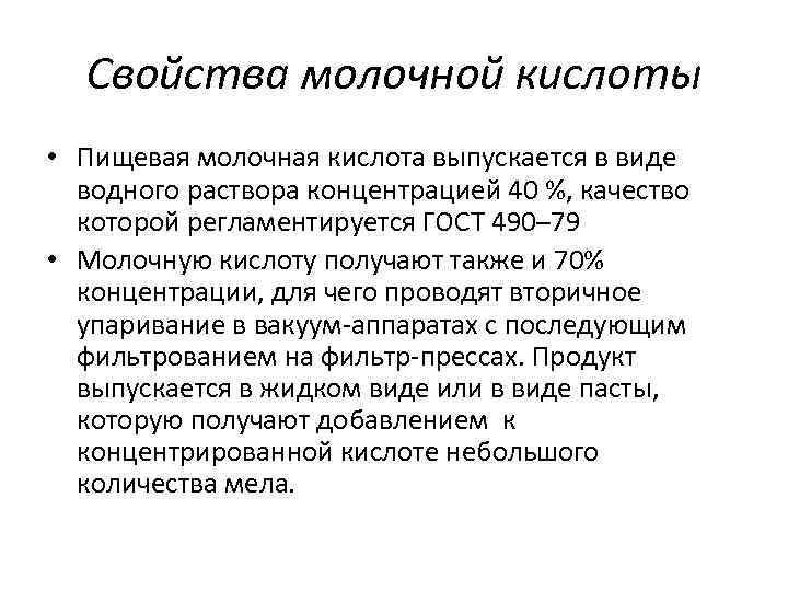 Свойства молочной кислоты • Пищевая молочная кислота выпускается в виде водного раствора концентрацией 40