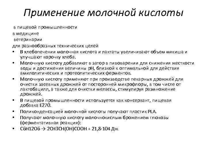 Молочная кислота 40 применение. Применение молочной кислоты в медицине. Применение молочной кислоты в пищевой промышленности.