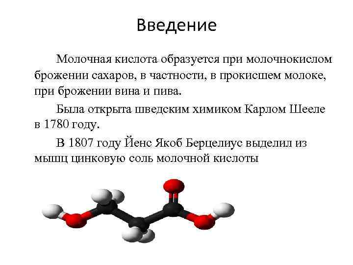 Введение Молочная кислота образуется при молочнокислом брожении сахаров, в частности, в прокисшем молоке, при