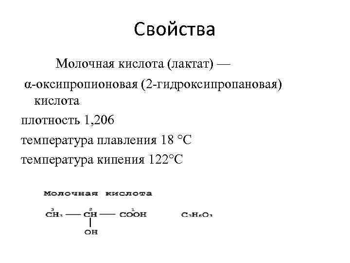 Получение молочной. 1 2 Гидроксипропановая кислота. S-2-гидроксипропановая кислота. Молочная (2–гидроксипропановая) кислота. Молочная кислота (2-гидроксипропановая кислота).