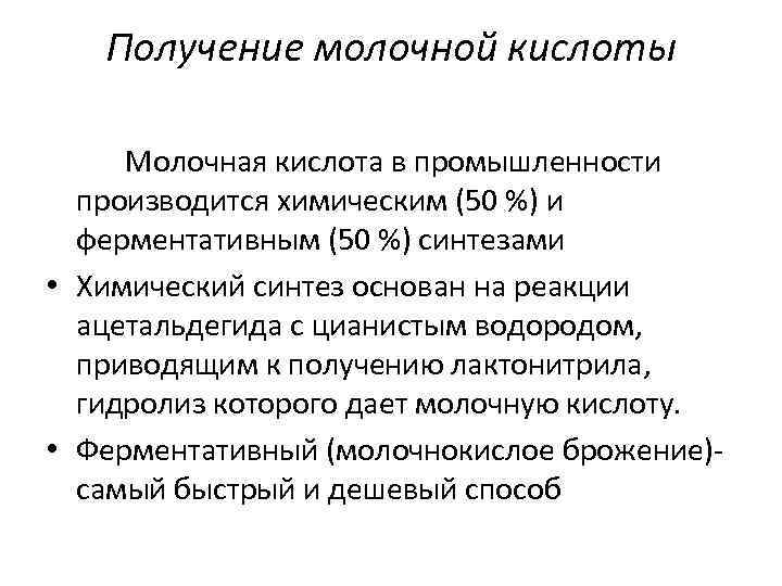 Получение молочной кислоты Молочная кислота в промышленности производится химическим (50 %) и ферментативным (50