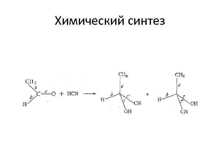 Химический синтез 