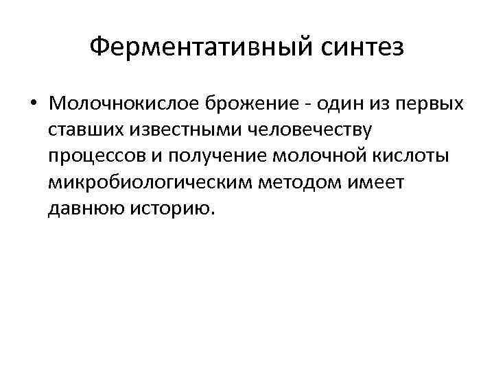 Ферментативный синтез • Молочнокислое брожение - один из первых ставших известными человечеству процессов и