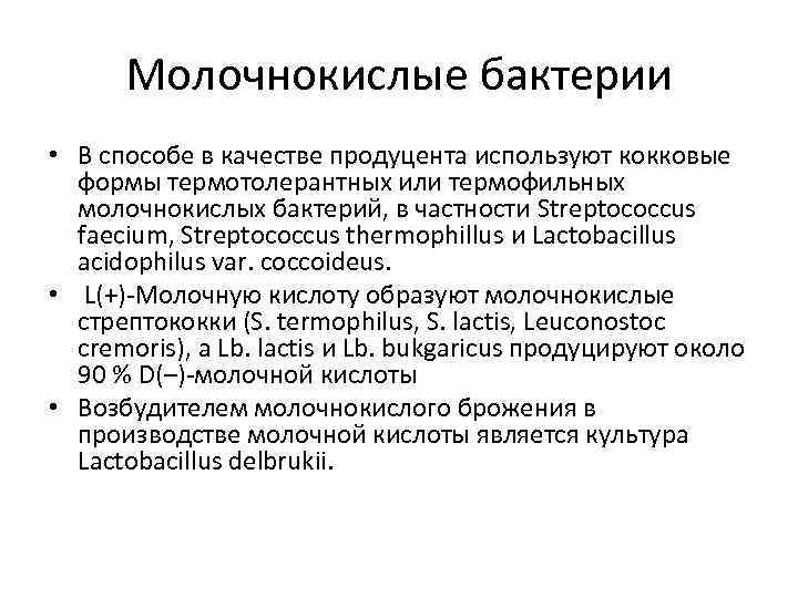 Молочнокислые бактерии • В способе в качестве продуцента используют кокковые формы термотолерантных или термофильных