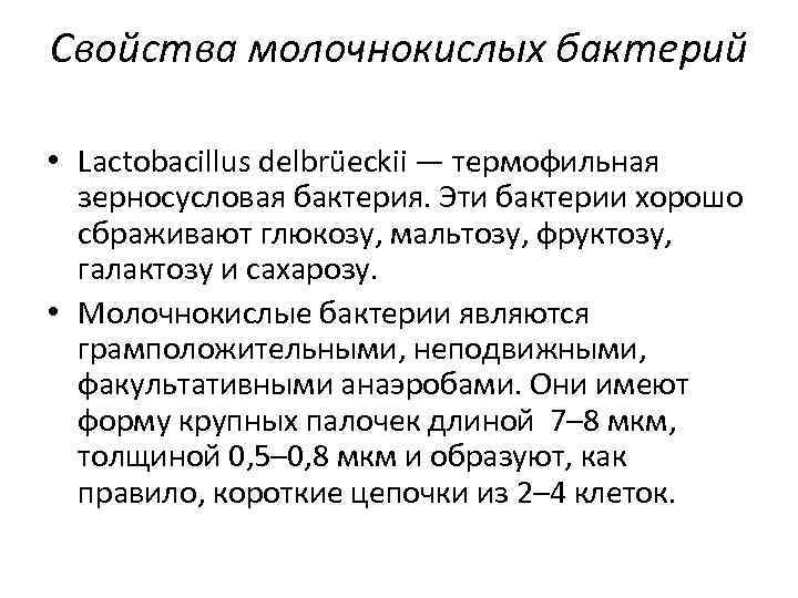 Свойства молочнокислых бактерий • Lactobacillus delbrüeckii — термофильная зерносусловая бактерия. Эти бактерии хорошо сбраживают