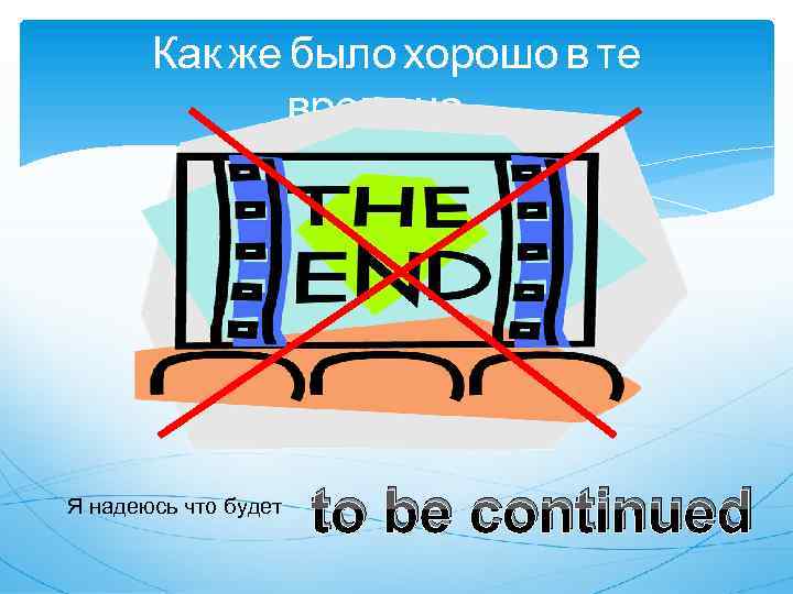 Как же было хорошо в те времена… Я надеюсь что будет to be continued