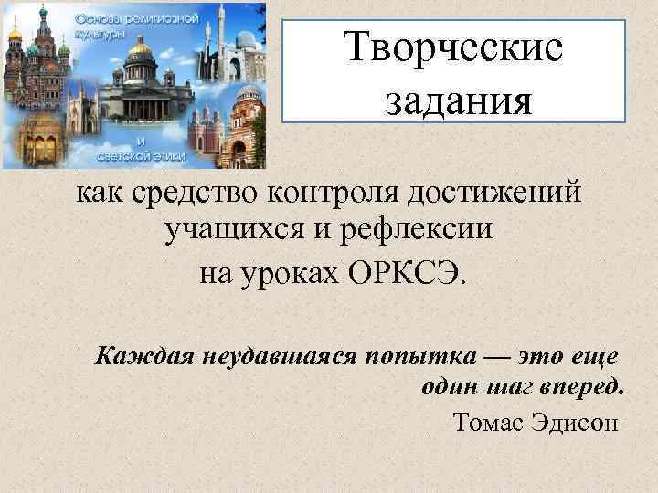 Творческие задания как средство контроля достижений учащихся и рефлексии на уроках ОРКСЭ. Каждая неудавшаяся